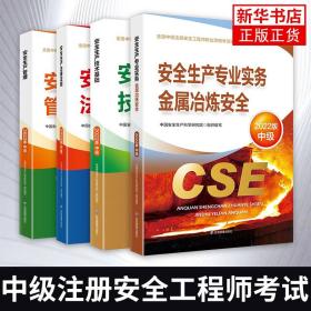 官方备考2023年中级注册安全师工程师教材4本金属冶炼安全生产专业实务注安师技术法律法规管理习题集历年真题试卷题库应急管理部