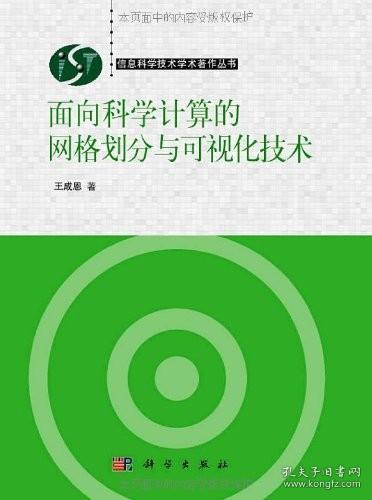 面向科学计算的网格划分与可视化技术