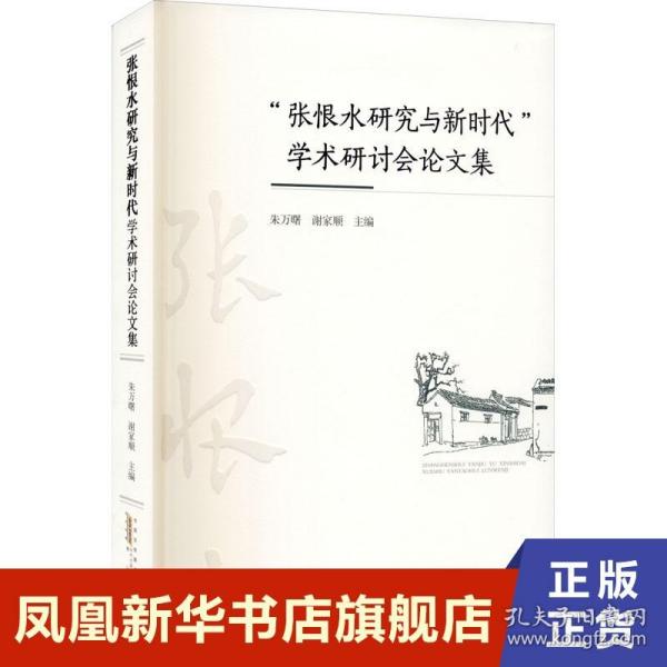 “张恨水研究与新时代”学术研讨会论文集