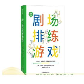 新书现货 戏剧游戏 剧场排练游戏 根据写作风格借助不同的冒险探索游戏让演员深入剧本 戏剧舞台表演 影视艺术书籍 正版速发