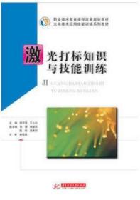 激光打标机装调知识与技能训练+激光打标知识与技能训练2本书 激光打标机安装调试运行操作技能培训教材书籍激光技术应用智能制造