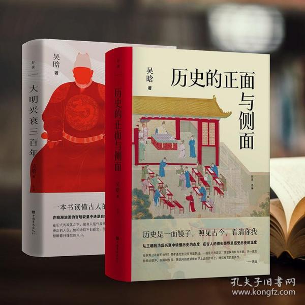 【套装2册】大明兴衰三百年+历史的正面与侧面 吴晗 著 读懂中国人的生存智慧和博弈法则 历史正版书籍