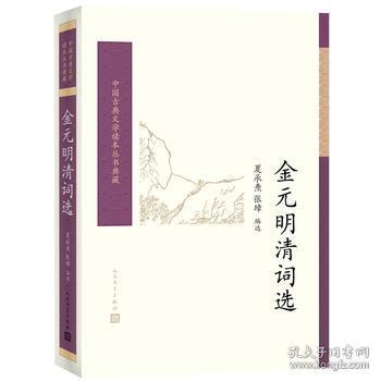 金元明清词选（中国古典文学读本丛书典藏）