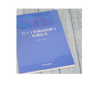 岩土工程测试检测与监测技术 冯震 清华大学出版社 土木工程岩土工程监测技术教材