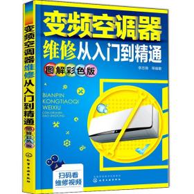 变频空调器维修从入门到精通（图解彩色版）