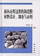 面向应用过程的陶瓷膜材料设计、制备与应用