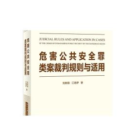 危害公共安全罪类案裁判规则与适用