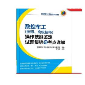 数控车工（技师、高级技师）操作技能鉴定试题集锦与考点详解