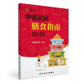 中国居民膳食指南（2016）