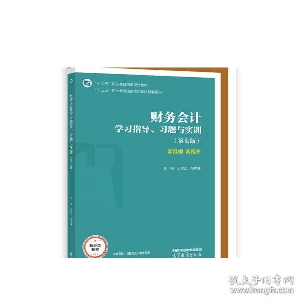 财务会计学习指导、习题与实训（第七版）