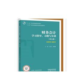 财务会计学习指导、习题与实训（第七版）