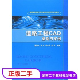 二手书道路工程CAD基础与实例董满生国防工业出版社