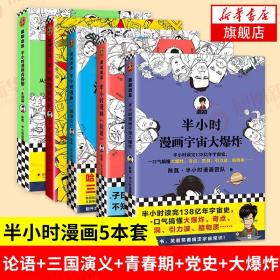 半小时漫画宇宙大爆炸（半小时读完138亿年宇宙史，一口气搞懂大爆炸、奇点、黑洞、引力波、暗物质……混子哥陈磊新作！）