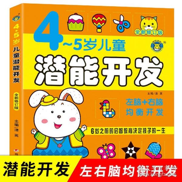 儿童潜能开发 4-5岁亲子智力游戏左右脑开发 早教思维训练游戏书籍 幼儿园学前启智教育幼小衔接儿童读物书籍 亲子共读 学前班教材