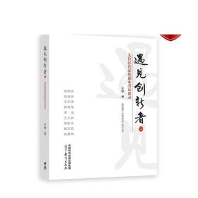 遇见创新者2--九位医药连续创业者访谈录