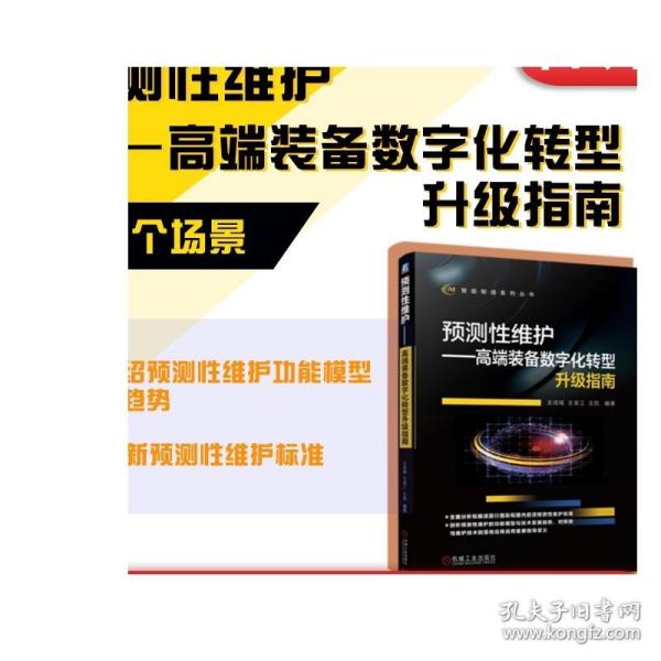 预测性维护——高端装备数字化转型升级指南