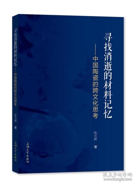 寻找消逝的材料记忆:中国陶瓷的跨文化思考