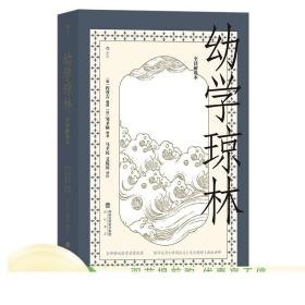 新书现货 幼学琼林 全译解说本 国学启蒙教育经典读本 正版 古代的知识百科书 青少年儿童低年级传统文化基础早教书籍