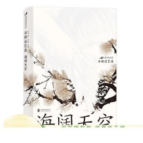 正版 石挥谈艺录 海阔天空 折射战后文艺发展历程 《石挥谈艺录》系列终章 收官之作