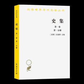 史集.第一卷.第一分册(汉译名著本)   【波斯】拉施特 主编 余大钧 周建奇 译 商务印书馆