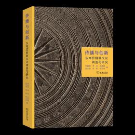 传播与创新:东南亚铜鼓文化调查与研究 李富强 李珍 卫彦雄 等著 商务印书馆