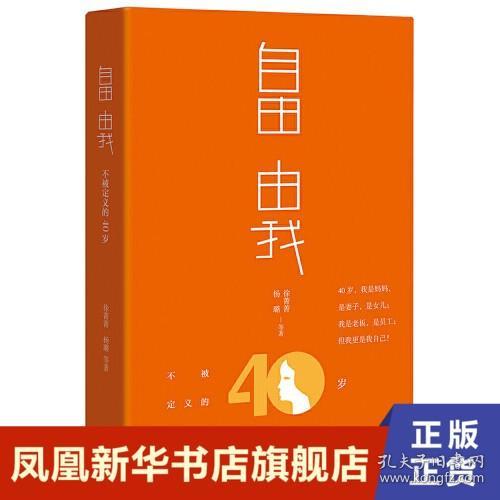 自由 由我：不被定义的40岁