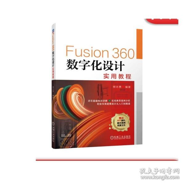 Fusion360数字化设计实用教程