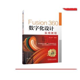 Fusion360数字化设计实用教程