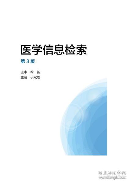 医学信息检索（供临床·基础·检验·预防·护理·口腔·药学等专业用 第3版）