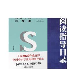 科学大师的失误（修订版）入选教育部中小学生阅读指导书目