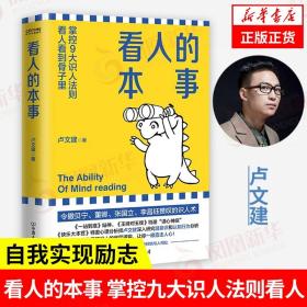 看人的本事（令撒贝宁、董卿、张国立、李昌钰赞叹的王牌识人术！掌控九大识人法则，看人看到骨子里）