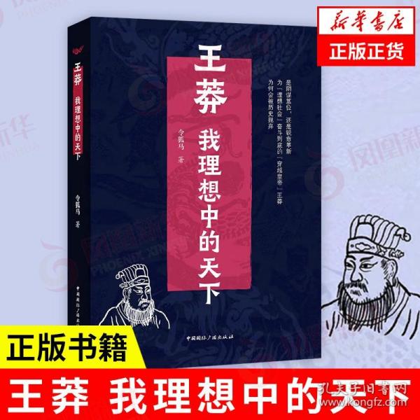 王莽：我理想中的天下