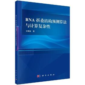 RNA折叠结构预测算法与计算复杂性