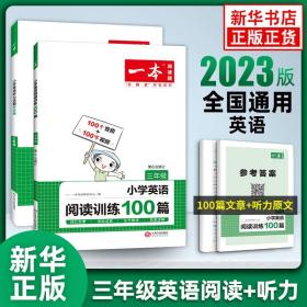 
小学英语阅读训练100篇三年级 第1次修订 开心一本 名师编写 一线名师亲自选材 改编国外阅读材料  