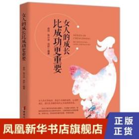 女人的成长比成功更重要