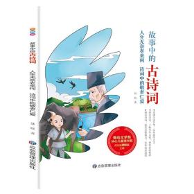 人生无奈老来何(诗词中的敬老仁爱)/故事中的古诗词