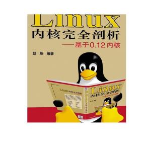 正版 Linux 内核完全剖析 基于0.12内核 赵炯 内核体系结构 程序语言 数学协处理器 内存管理 库文件 建造工具 实验环境设置