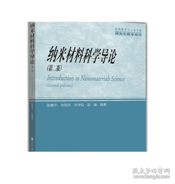 材料科学与工程学科研究生教学用书：纳米材料科学导论（第2版）