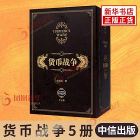 货币战争（套装共5册）（新版）