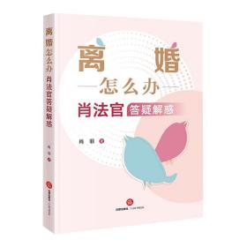 离婚怎么办——肖法官答疑解惑