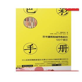 色彩手册 思考建筑和城市色彩的100个提示