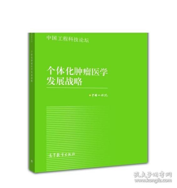 中国工程科技论坛：个体化肿瘤医学发展战略