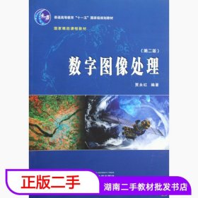 二手数字图像处理第二版 贾永红 武汉大学出版社 9787307074576