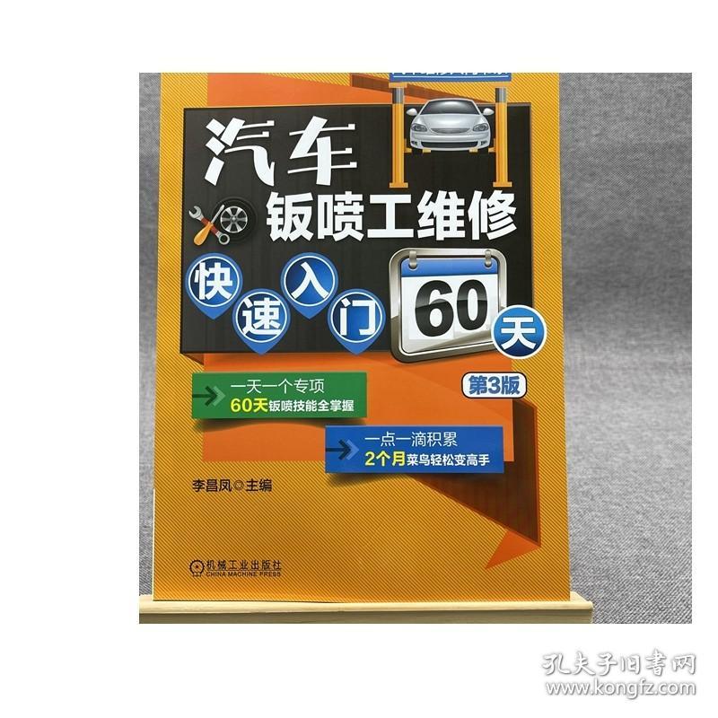 汽车钣喷工维修快速入门60天 第3版 李昌凤 车身材料 测量损伤评估 四轮定位 构件拆装 钣金件切割拆解 附赠52个操作视频