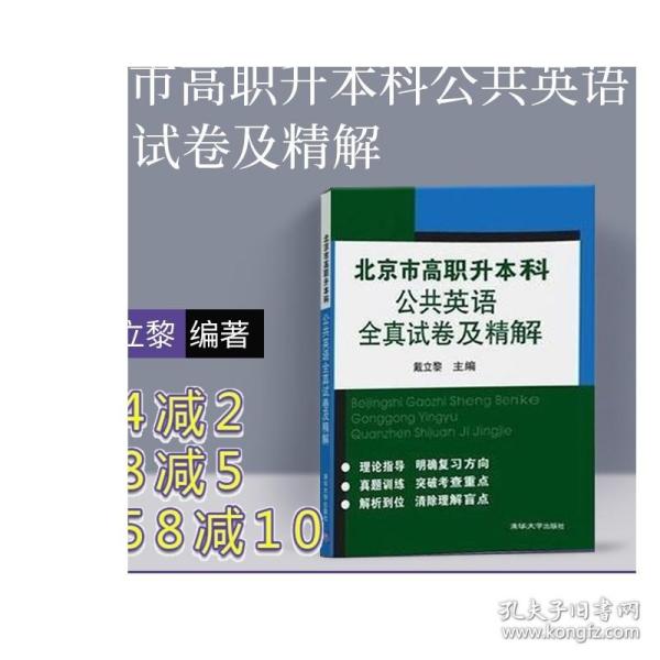 北京市高职升本科公共英语全真试卷及精解