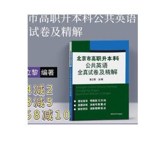 北京市高职升本科公共英语全真试卷及精解