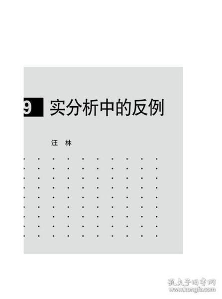 现代数学基础：实分析中的反例