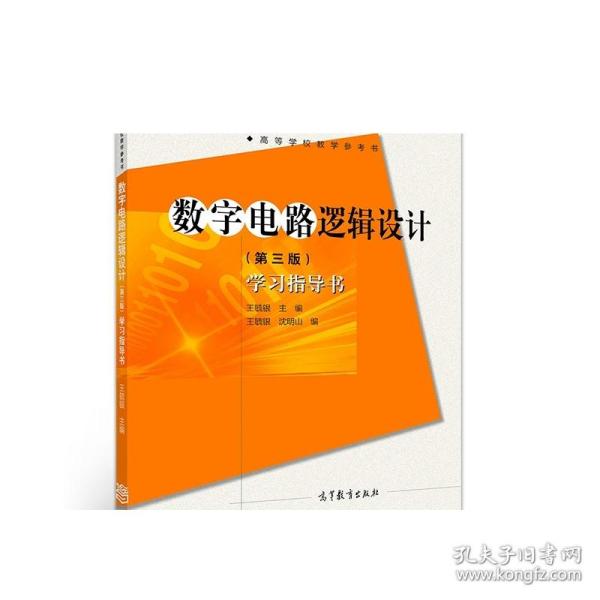 数字电路逻辑设计(第三版)学习指导书