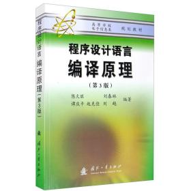 程序设计语言编译原理 第3版 陈火旺 刘春林 谭庆平 赵克佳 刘越 著 当代电子信息科学技术的发展面向21世纪教学课程书籍