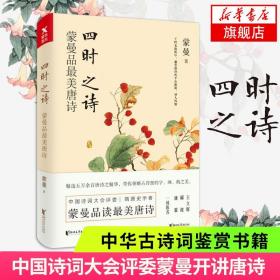 四时之诗：蒙曼品最美唐诗